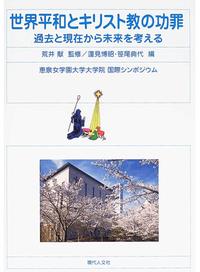 世界平和とキリスト教の功罪