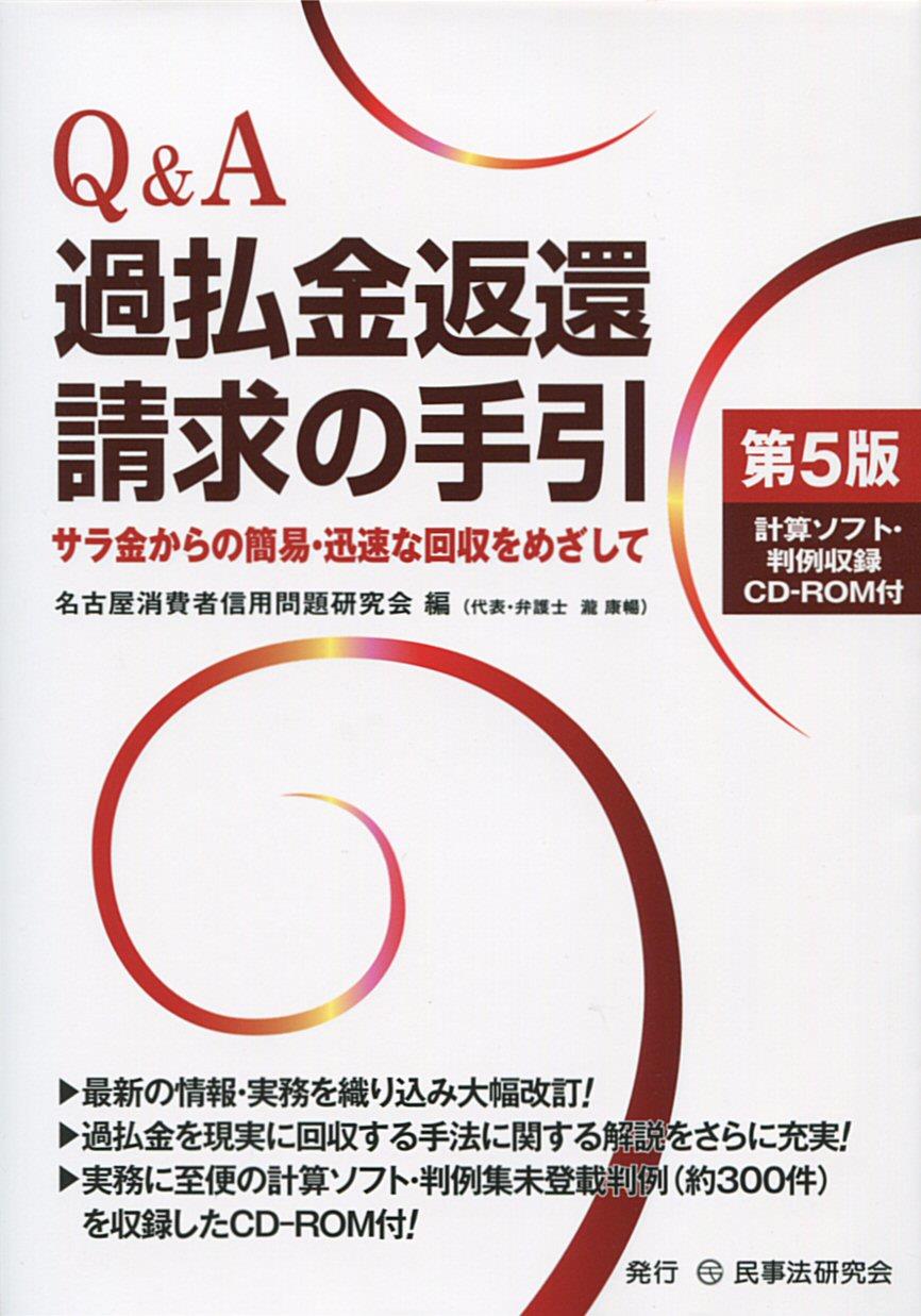 Q＆A過払金返還請求の手引〔第5版〕計算ソフト・書式・判例収録 CDーROM付