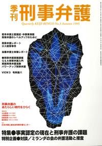 季刊 刑事弁護 No.3