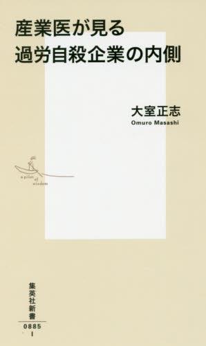 産業医が見る過労自殺企業の内側