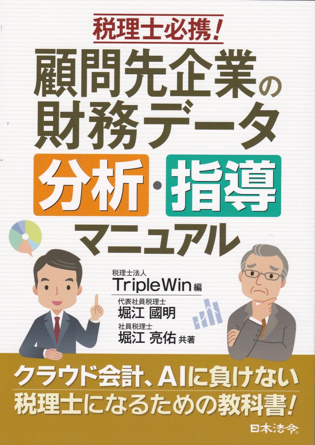 顧問先企業の財務データ分析・指導マニュアル