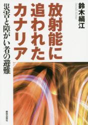 放射能に追われたカナリア
