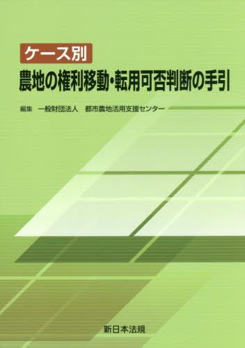 ケース別 農地の権利移動・転用可否判断の手引