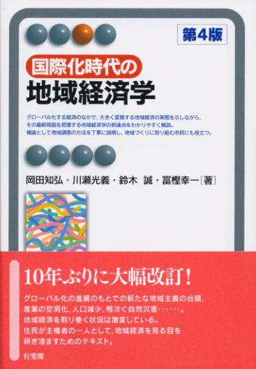 国際化時代の地域経済学〔第4版〕