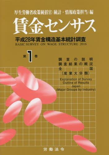 賃金センサス 平成29年版 第1巻