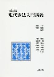 現代憲法入門講義〔第5版〕