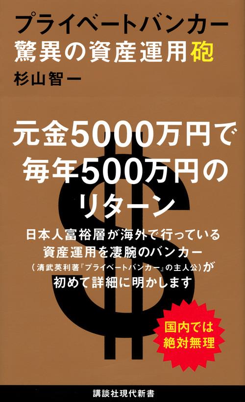 プライベートバンカー　驚異の資産運用砲
