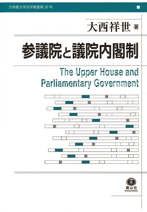 参議院と議院内閣制