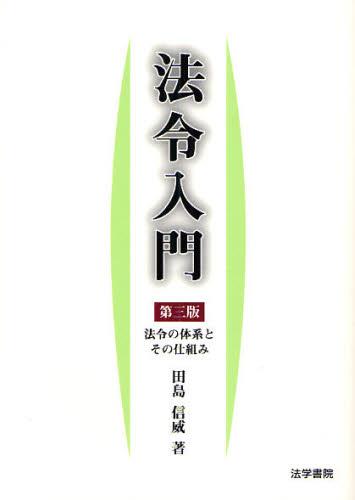 法令入門〔第3版〕