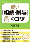 賢い「相続・贈与」のコツ