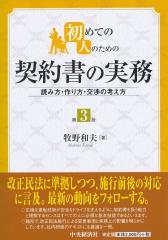 初めての人のための契約書の実務〔第3版〕