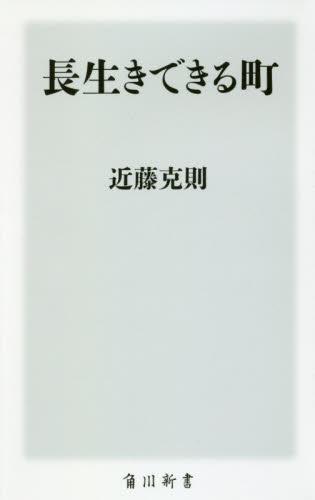 長生きできる町