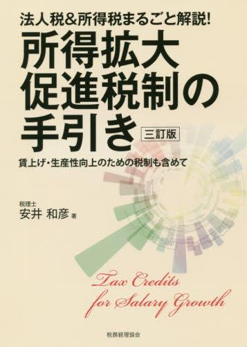 所得拡大促進税制の手引き〔3訂版〕