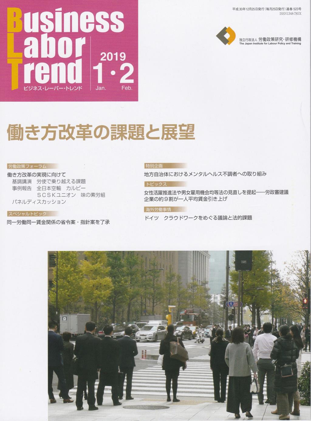 B．L．T(ビジネス・レーバー・トレンド) 2019年1・2月号 通巻523号