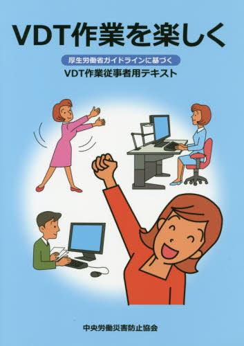 VDT作業を楽しく〔改訂新版〕
