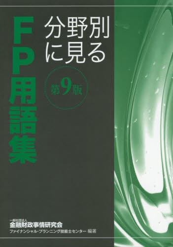 分野別に見るFP用語集〔第9版〕