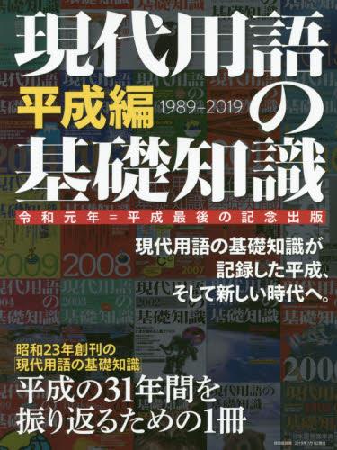 現代用語の基礎知識　平成編　1989-2019