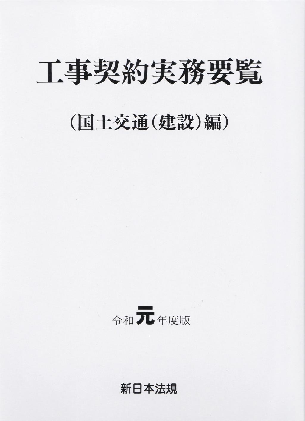 工事契約実務要覧（国土交通(建設)編）令和元年度版