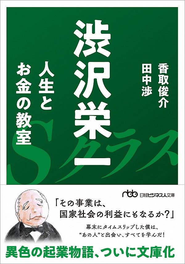 渋沢　栄一　人生とお金の教室