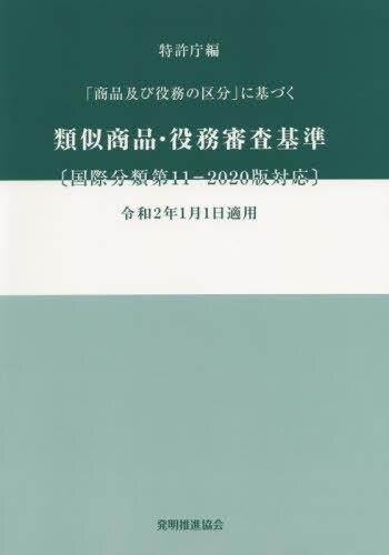 「商品及び役務の区分」に基づく　類似商品・役務審査基準　令和2年1月1日適用