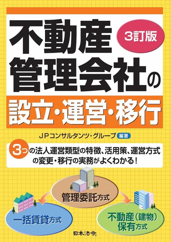 3訂版　不動産管理会社の設立・運営・移行