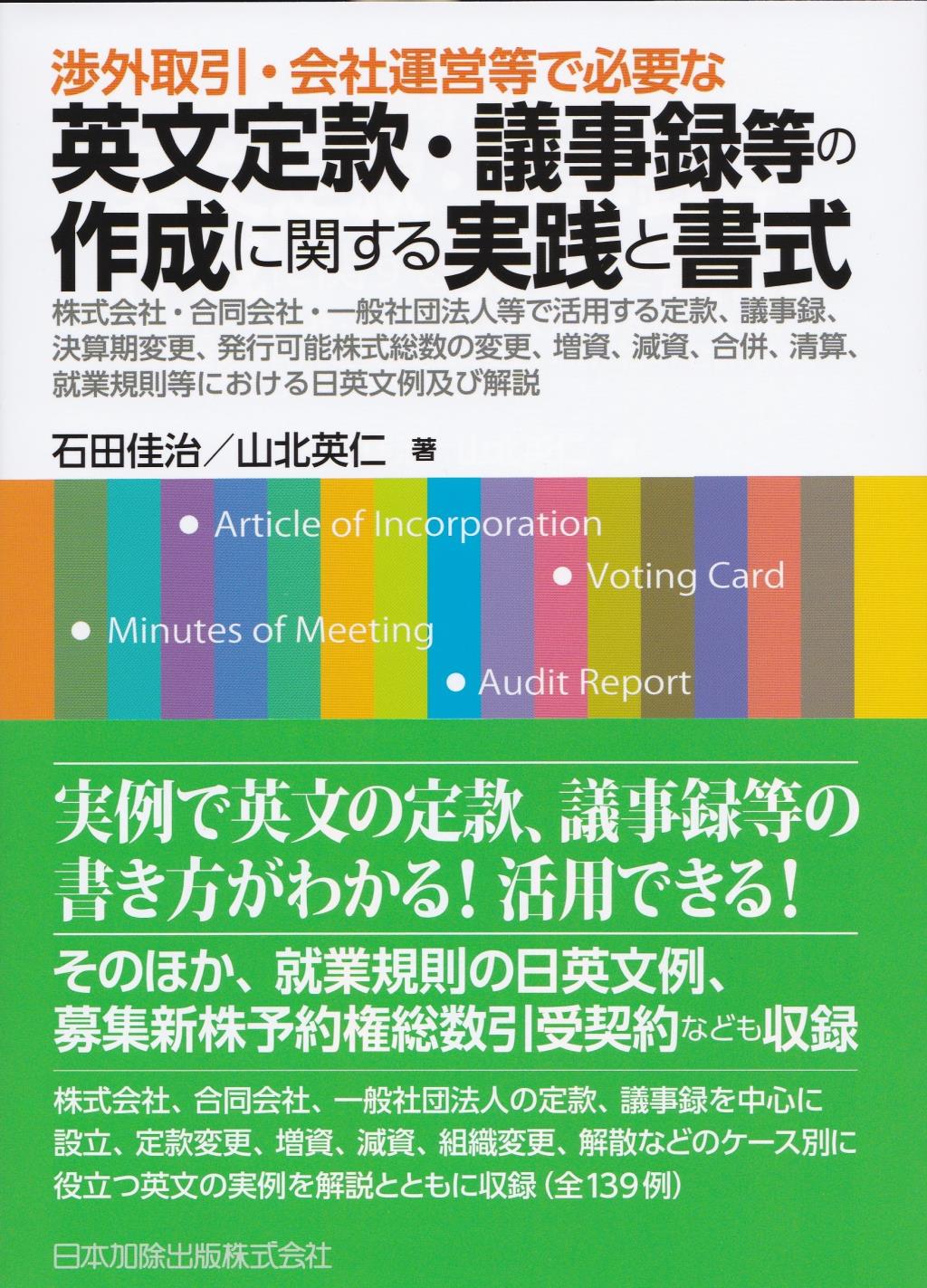 渉外取引・会社運営等で必要な英文定款・議事録等の作成に関する実践と書式