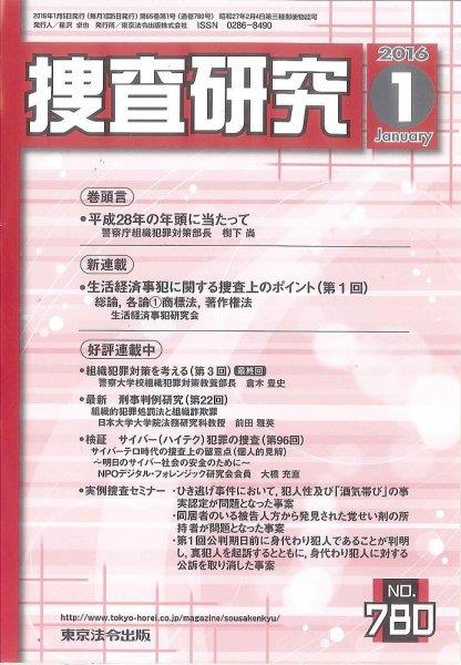 捜査研究　No.780 2016年1月号