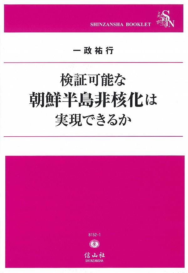 検証可能な朝鮮半島非核化は実現できるか