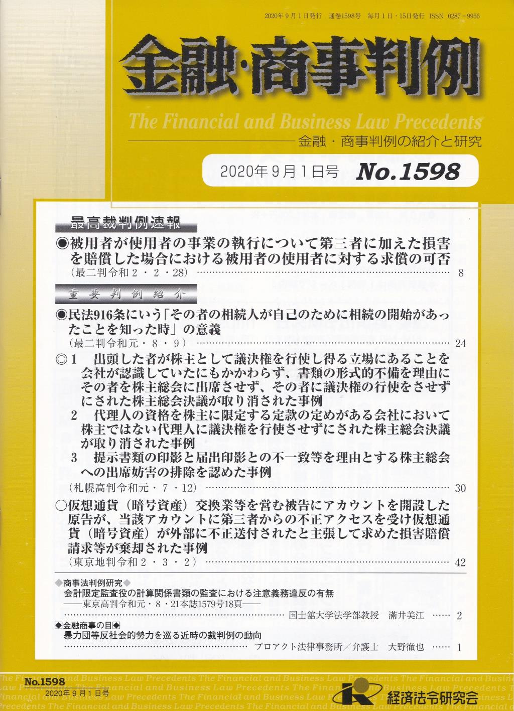 金融・商事判例　No.1598 2020年9月1日号