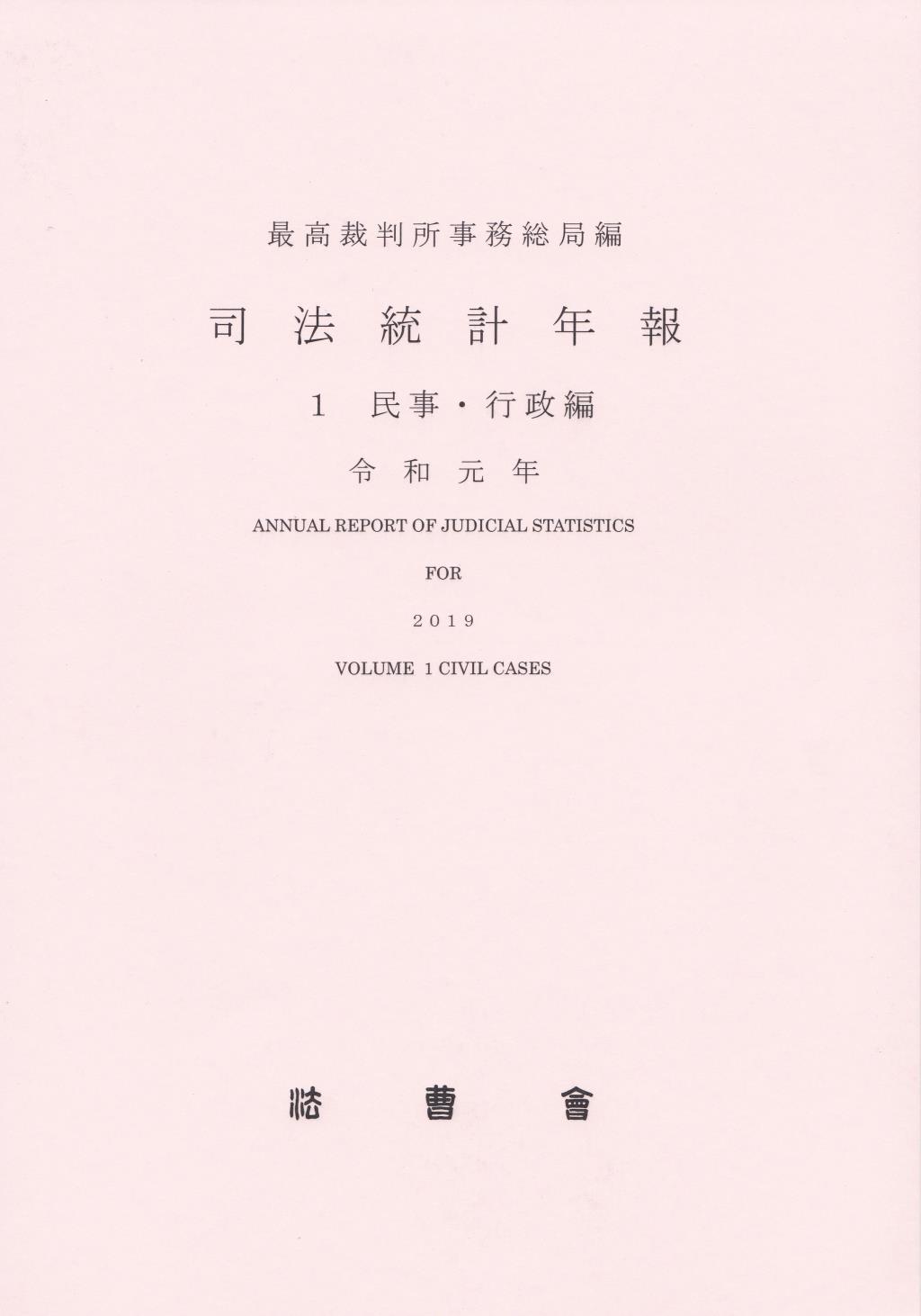 司法統計年報 1 民事・行政編 令和元年