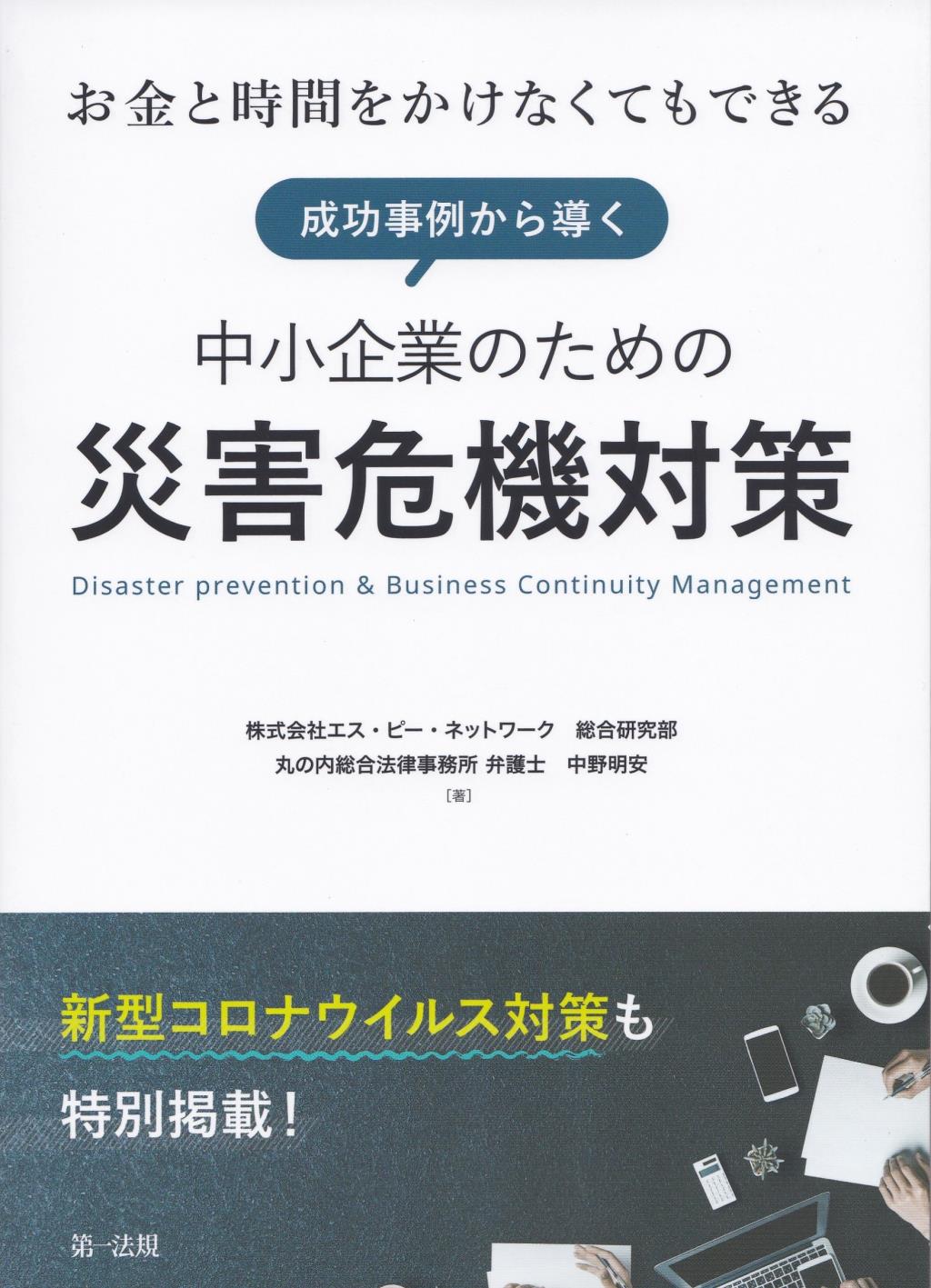 中小企業のための災害危機対策