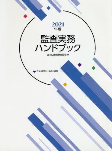 監査実務ハンドブック　2021年版