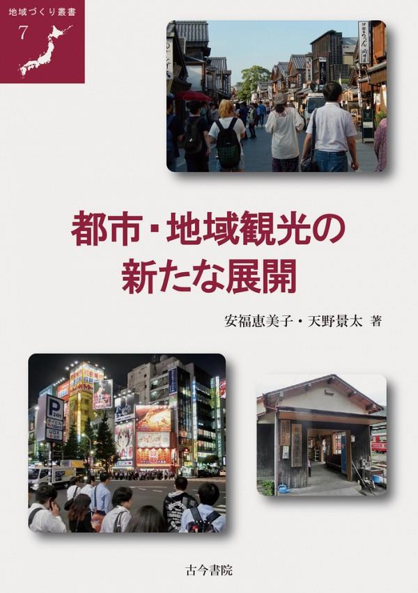 都市・地域観光の新たな展開