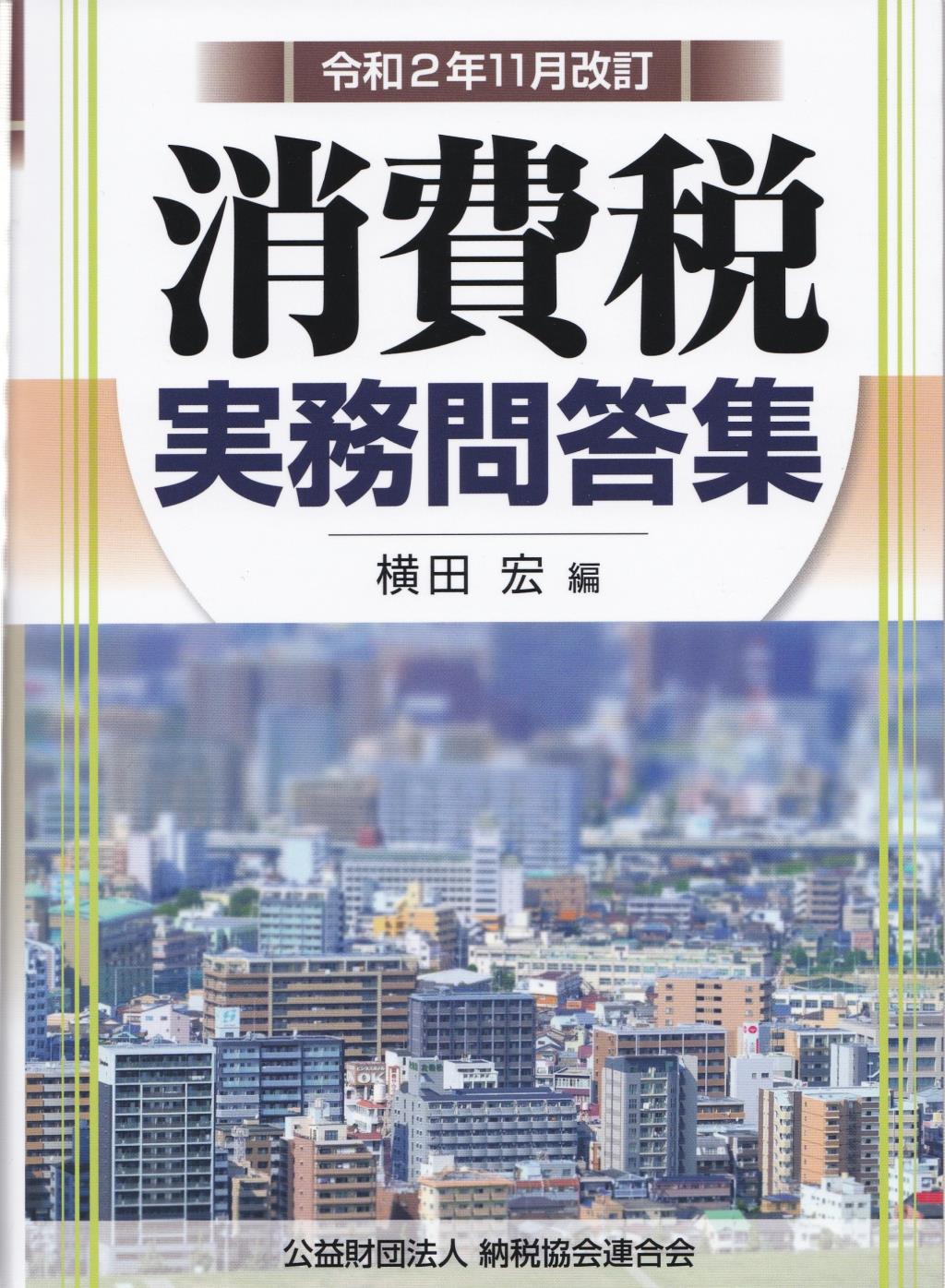 令和2年11月改訂　消費税実務問答集