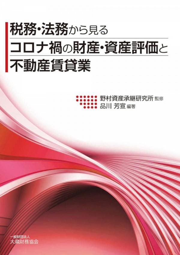 税務・法務から見る　コロナ禍の財産・資産評価と不動産賃貸業