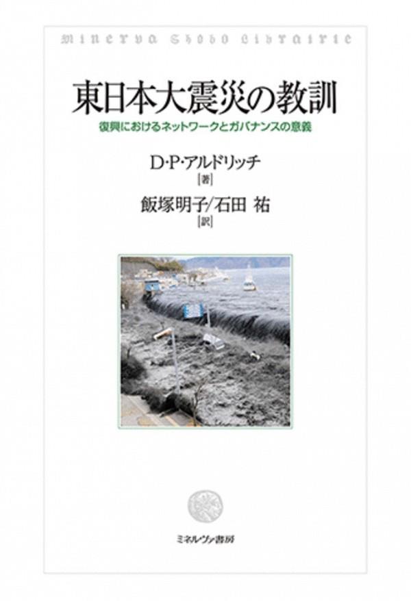 東日本大震災の教訓