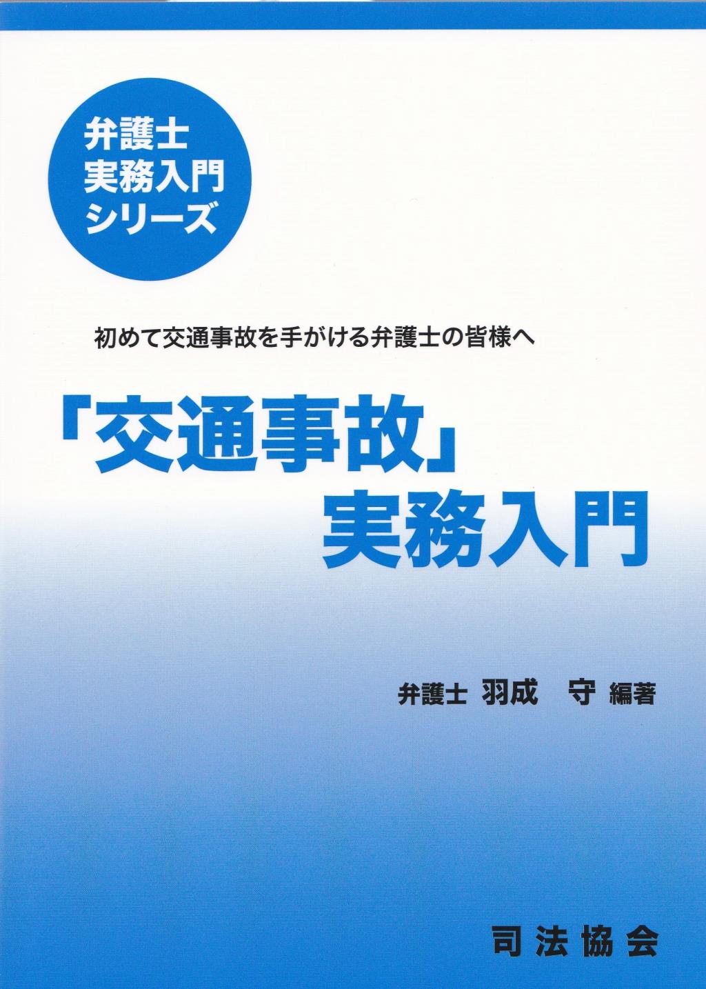 「交通事故」実務入門