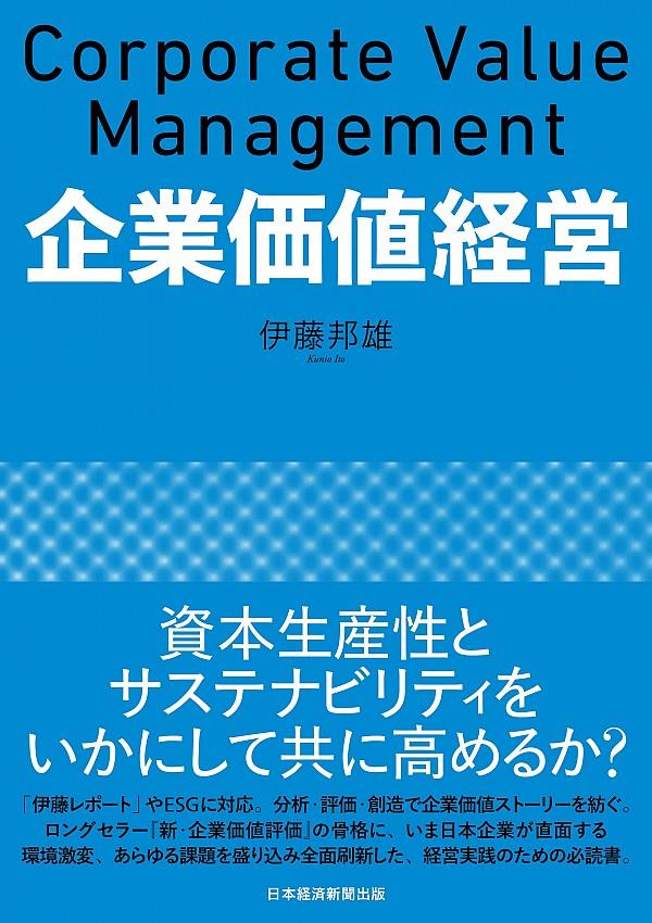 企業価値経営