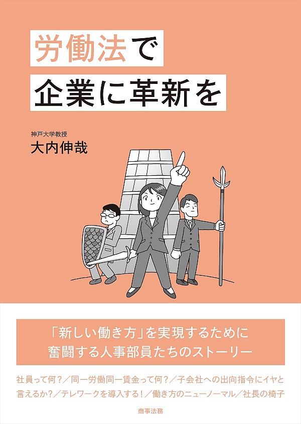 労働法で企業に革新を