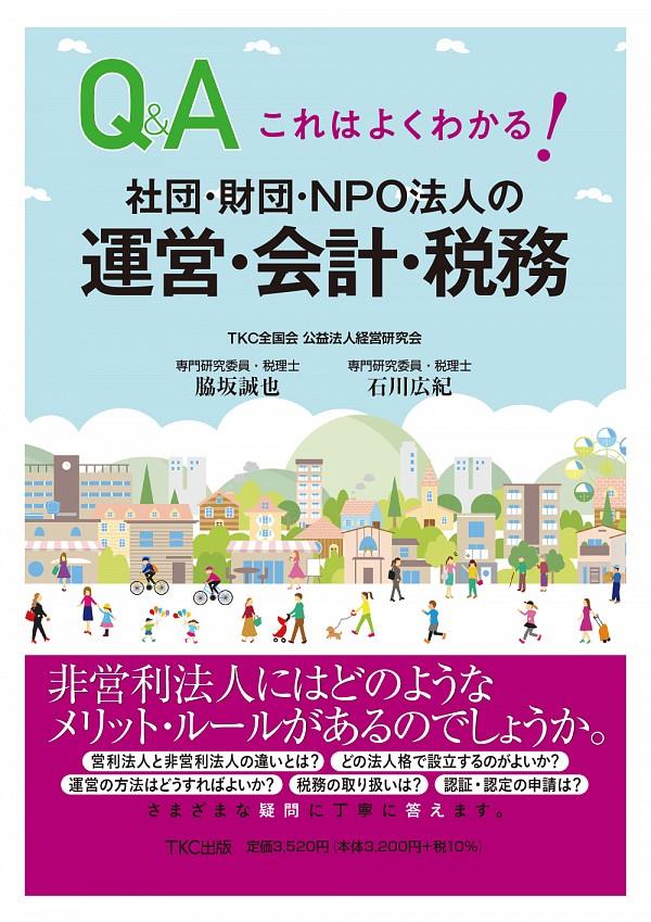 社団・財団・NPO法人の運営・会計・税務