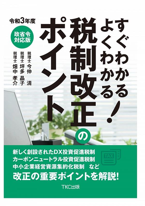 すぐわかるよくわかる！税制改正のポイント　令和3年度