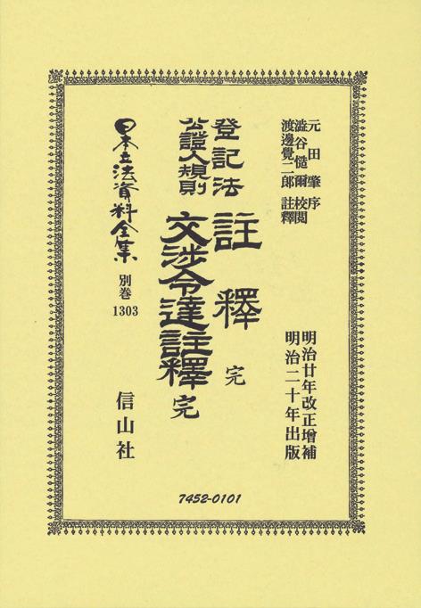 登記法公證人規則註釋完・登記法公證人規則交渉令達註釋完