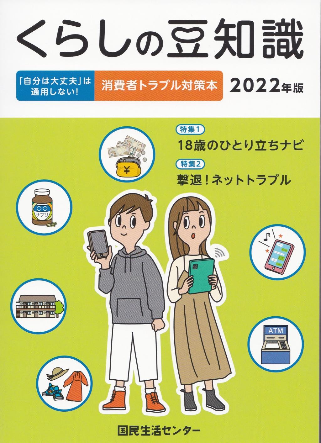 くらしの豆知識　2022年版