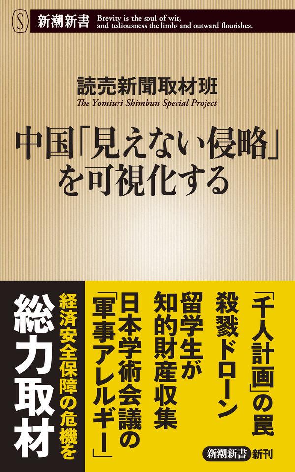 中国「見えない侵略」を可視化する