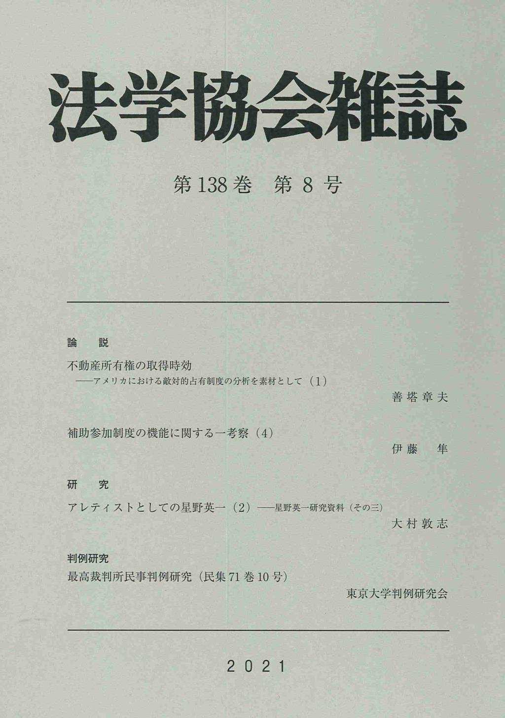 法学協会雑誌 第138巻 第8号 2021年8月