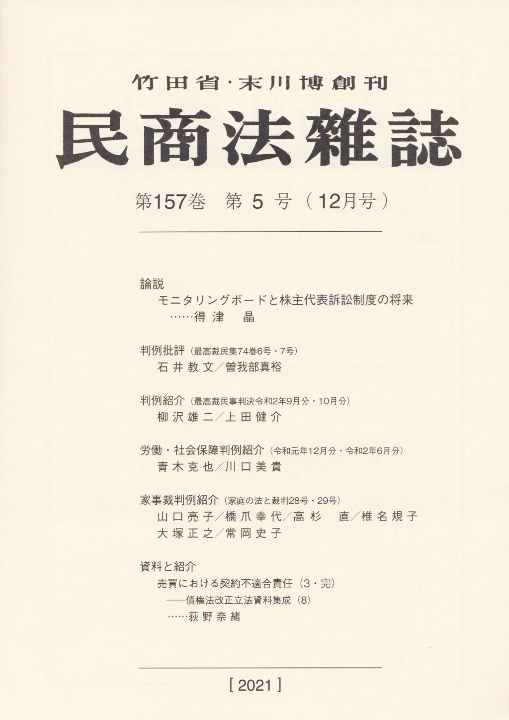 民商法雑誌 第157巻 第5号（2021年12月号）