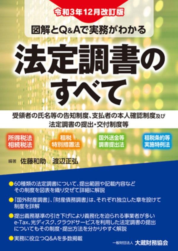 図解とQ＆Aで実務がわかる　法定調書のすべて　令和3年12月改訂版