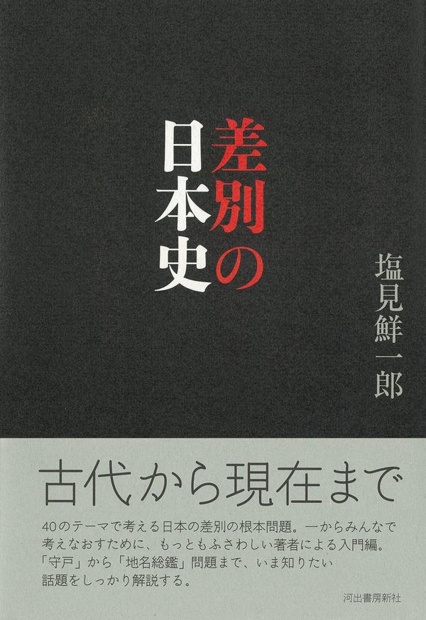 差別の日本史