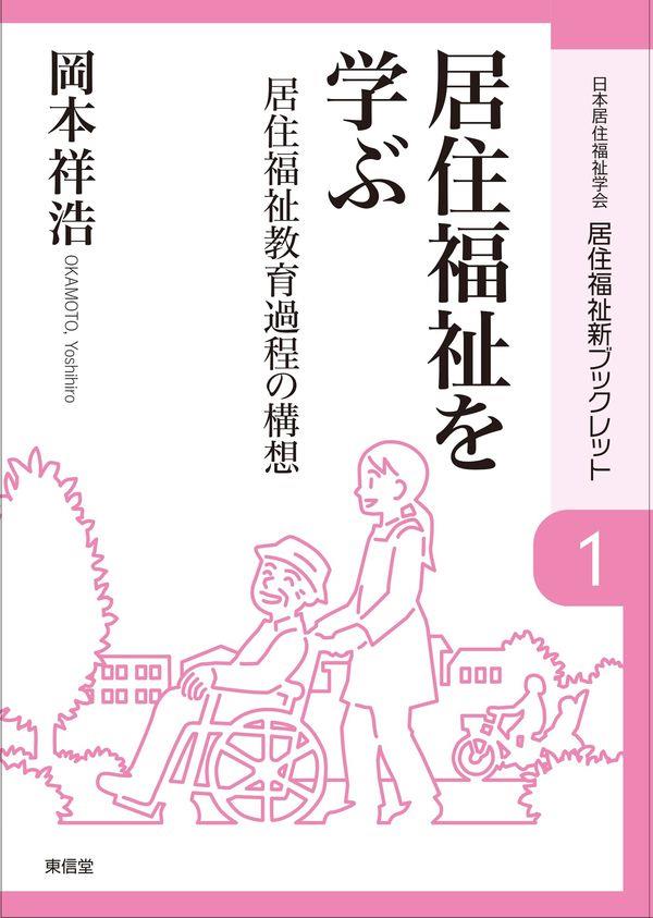 居住福祉を学ぶ