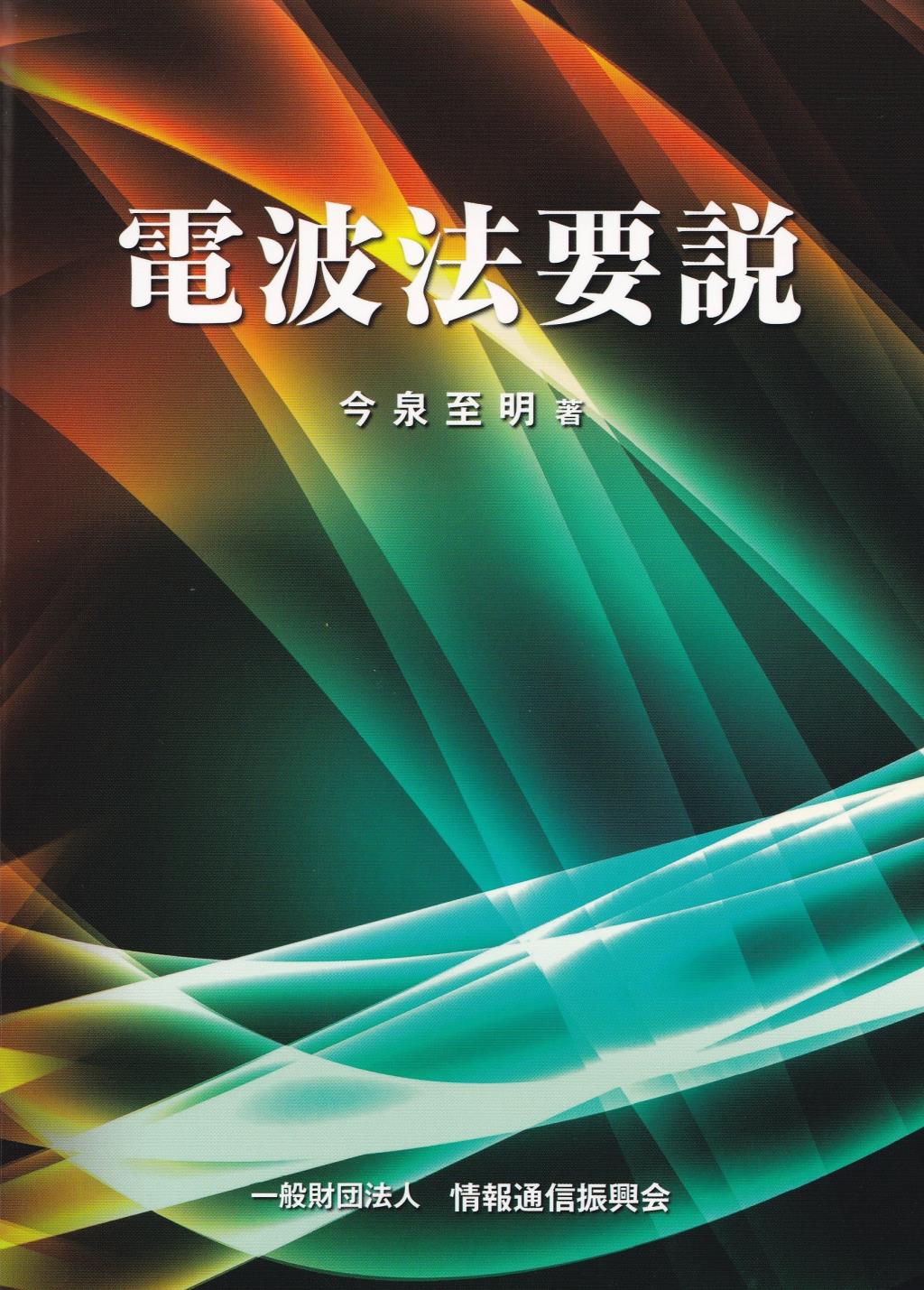 電波法要説〔改訂第12版〕